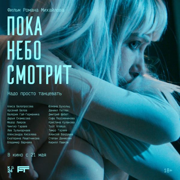 Рецензия на фильм «Пока небо смотрит»: Не протанцуй себя
