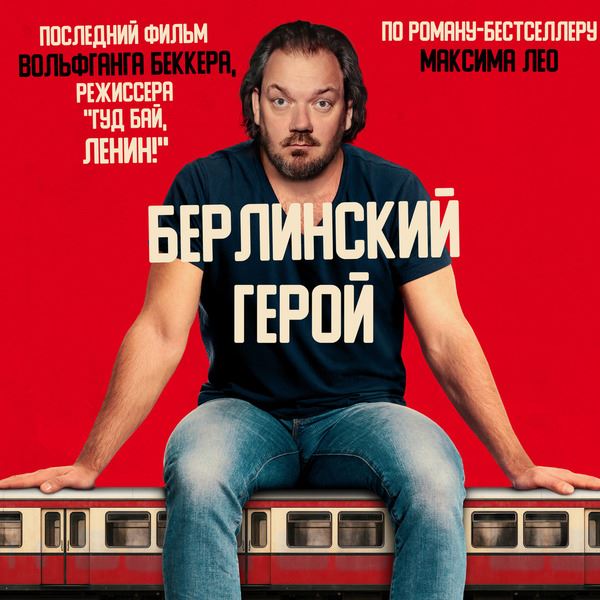 Рецензия на фильм «Берлинский герой»: Лебединая песнь Вольфганга Беккера