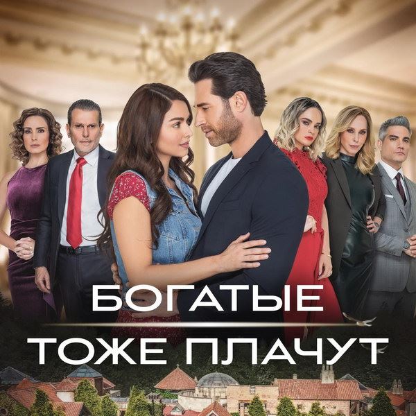 Ремейк сериала «Богатые тоже плачут» покажет «Россия»