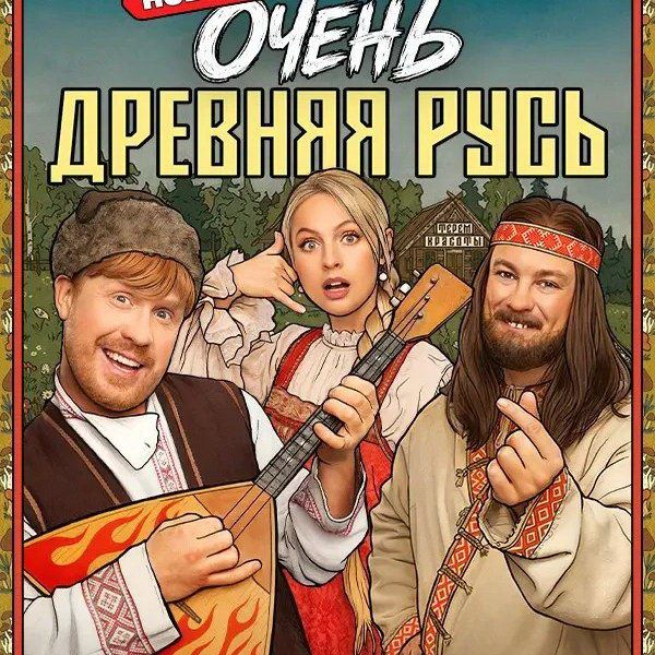 Комедийный сериал «Очень древняя Русь» покажет ТНТ
