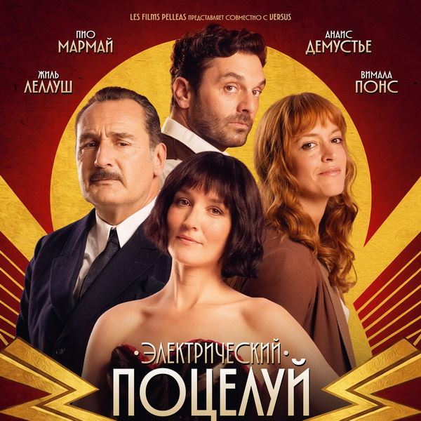 Фильм открытия Каннского кинофестиваля «Электрический поцелуй» выйдет в России в августе