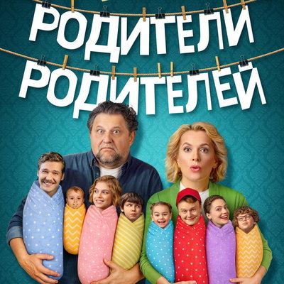 Новый сезон «Родителей родителей» выйдет в сентябре