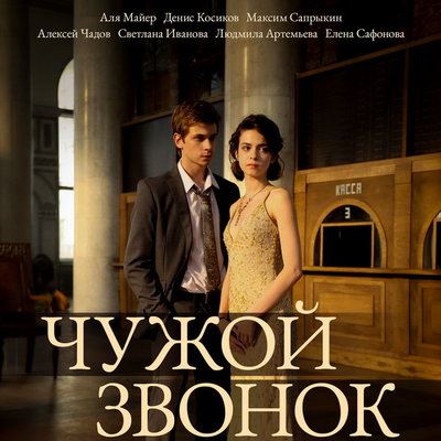 Вышел трейлер фильма о первой любви «Чужой звонок» со Светланой Ивановой и Алексеем Чадовым