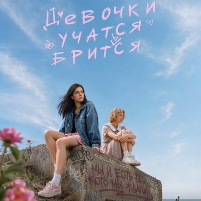 Вышел трейлер фильма «Девочки учатся бриться»
