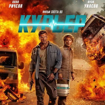 Вышел российский трейлер «Курьера» с Аланом Ричсоном и Оуэном Уилсоном