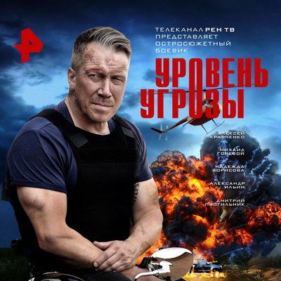 Остросюжетный сериал «Уровень угрозы» с Алексеем Кравченко покажет «Рен-ТВ»