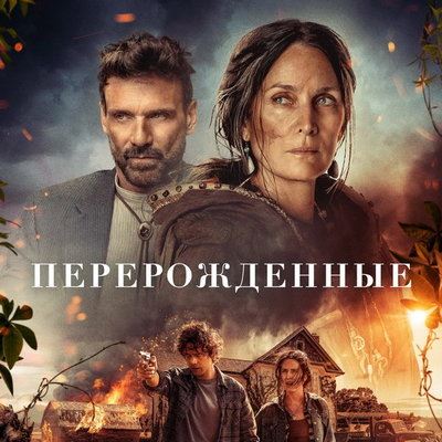 Фантастический триллер «Перерожденные» покажет ТВ-3