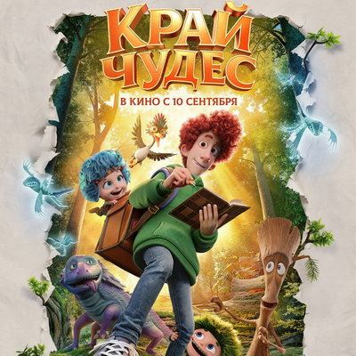 Вышел новый трейлер мультфильма «Край чудес»